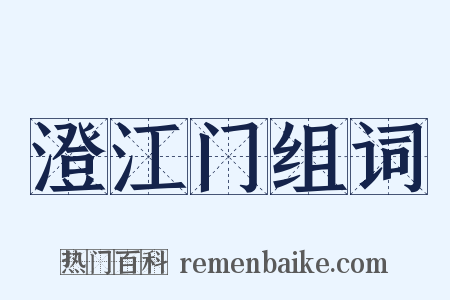 澄江门组词是什么意思的图片